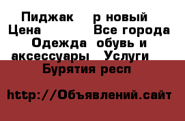 Пиджак 44 р новый › Цена ­ 1 500 - Все города Одежда, обувь и аксессуары » Услуги   . Бурятия респ.